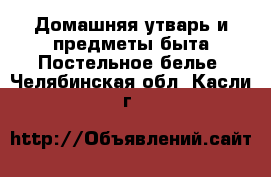 Домашняя утварь и предметы быта Постельное белье. Челябинская обл.,Касли г.